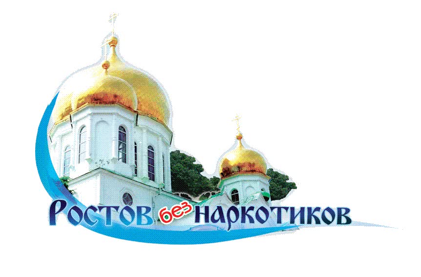 Ростов без наркотиков логотип